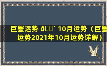 巨蟹运势 🌴 10月运势（巨蟹运势2021年10月运势详解）